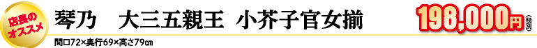 琴乃　大三五親王 小芥子官女揃