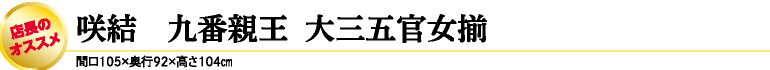 咲結　九番親王  大三五官女揃