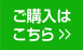 ご購入はこちら