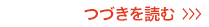 つづきを読む