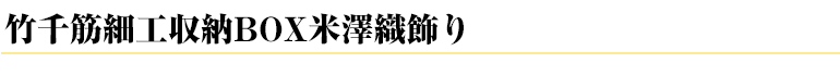 竹千筋細工収納BOX米澤織飾り