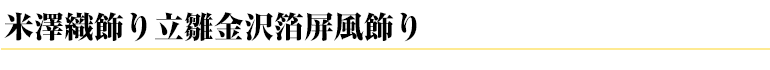 米澤織飾り立雛金沢箔屏風飾り