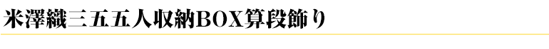 米澤織三五五人収納BOX算段飾り