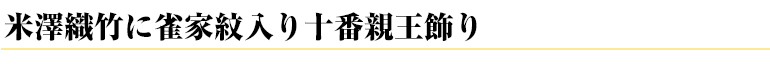 米澤織竹に雀家紋入り十番親王飾り