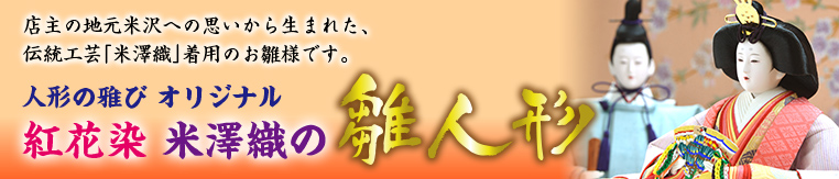 人形の雅びオリジナル 紅花染 米澤織の雛人形