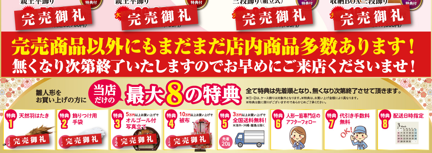雛人形をお買い上げの方に当店だけの最大8の特典