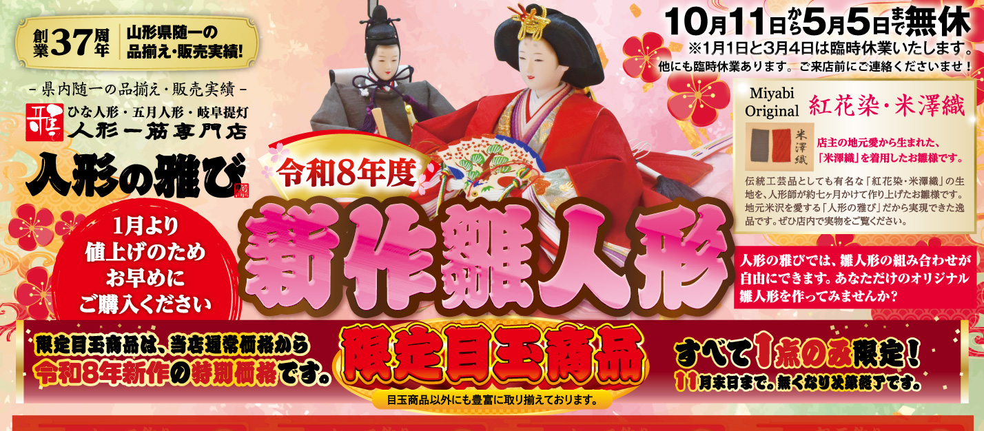 人形一筋専門店　人形の雅び 雛人形