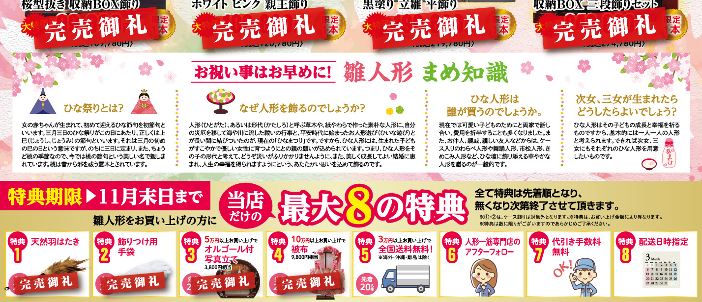 雛人形をお買い上げの方に当店だけの最大8の特典