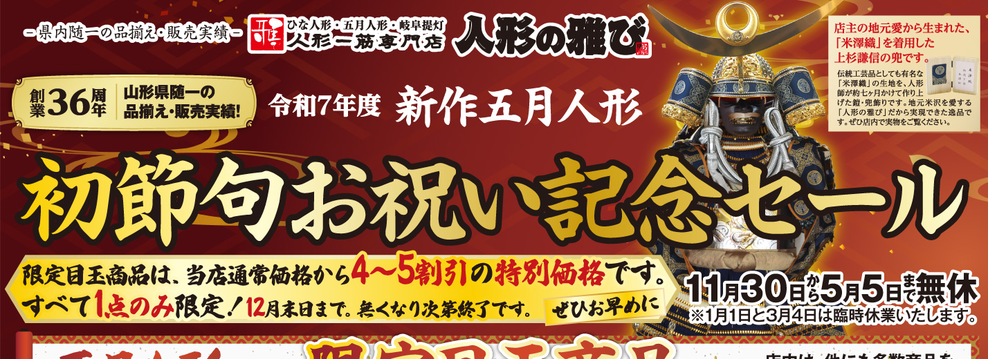 人形一筋専門店　人形の雅び 五月人形