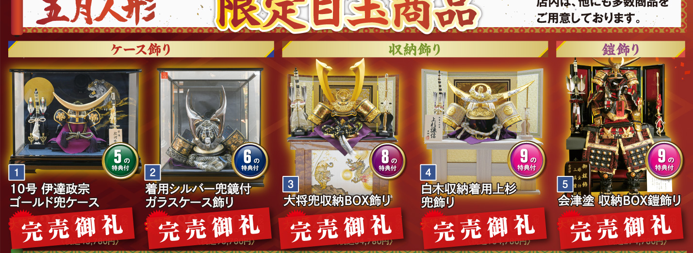 五月人形 目玉商品