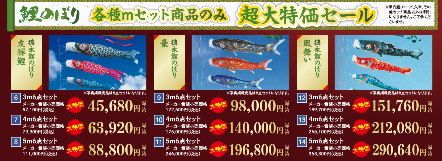 鯉のぼり 各種mセット商品のみ4割引