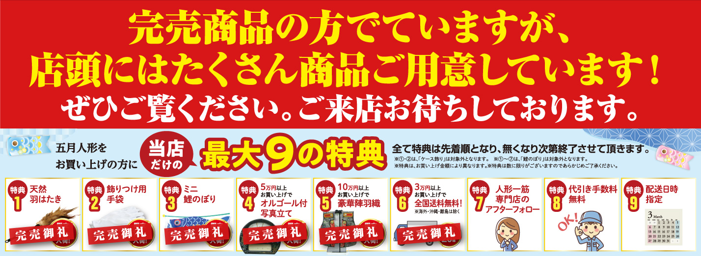 五月人形をお買い上げの方に当店だけの最大9の特典