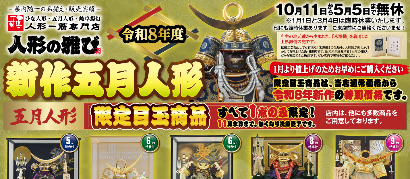 人形一筋専門店　人形の雅び 五月人形