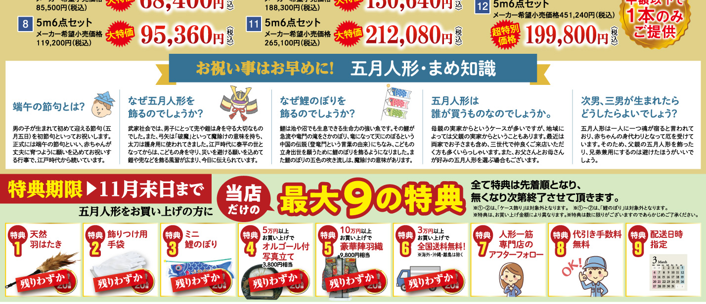 五月人形をお買い上げの方に当店だけの最大9の特典