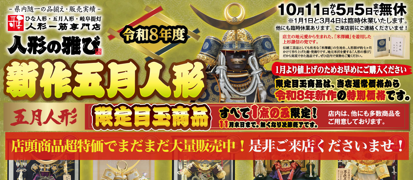 人形一筋専門店　人形の雅び 五月人形