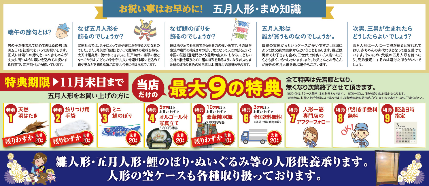 五月人形をお買い上げの方に当店だけの最大9の特典