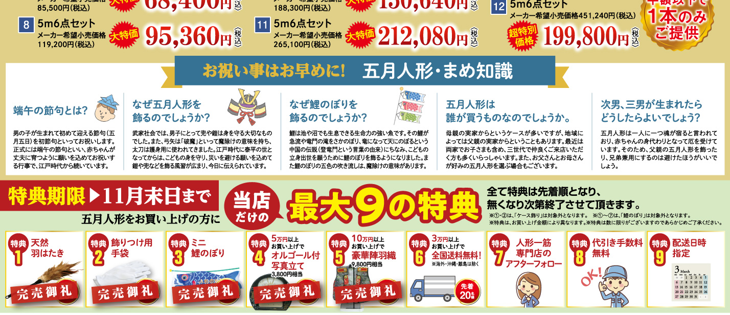 五月人形をお買い上げの方に当店だけの最大9の特典