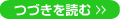 つづきを読む